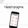 אייקונים לסטורי