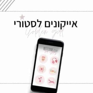 אייקונים לסטורי