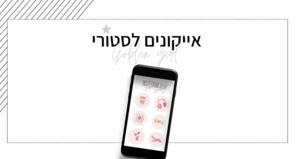 אייקונים לסטורי