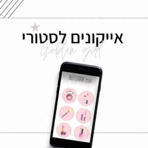 אייקונים לסטורי