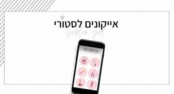 אייקונים לסטורי