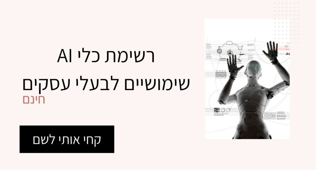 כלי AI לעסקים