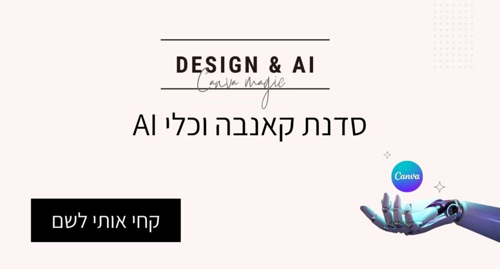 סדנת קאנבה וכלי AI