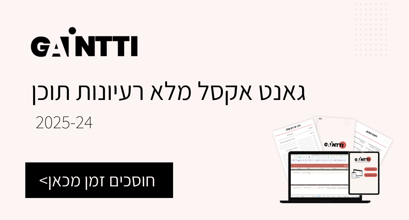 גאנט תוכן שנתי